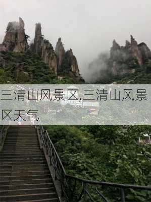 三清山风景区,三清山风景区天气-第2张图片-阳光出游网