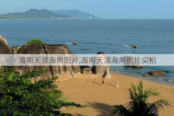 海南天涯海角图片,海南天涯海角图片实拍-第3张图片-阳光出游网