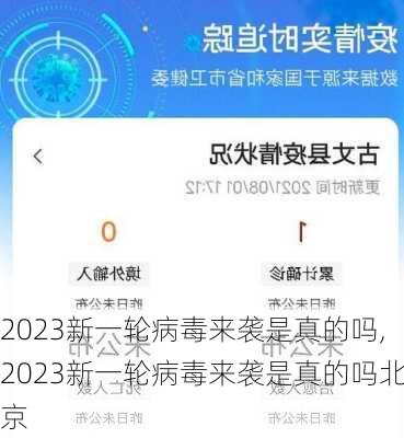 2023新一轮病毒来袭是真的吗,2023新一轮病毒来袭是真的吗北京-第2张图片-阳光出游网