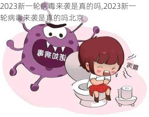 2023新一轮病毒来袭是真的吗,2023新一轮病毒来袭是真的吗北京-第1张图片-阳光出游网