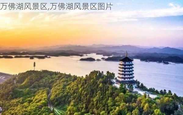 万佛湖风景区,万佛湖风景区图片-第2张图片-阳光出游网