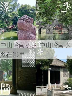 中山岭南水乡,中山岭南水乡在哪里-第2张图片-阳光出游网