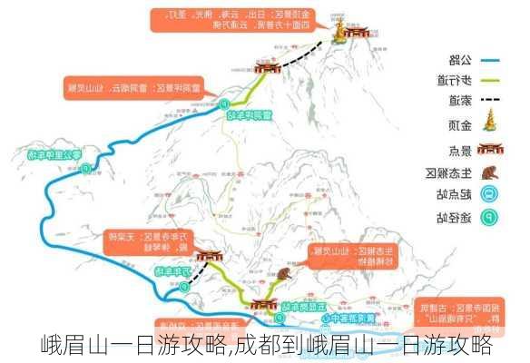 峨眉山一日游攻略,成都到峨眉山一日游攻略-第2张图片-阳光出游网