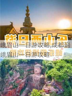 峨眉山一日游攻略,成都到峨眉山一日游攻略