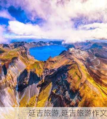 延吉旅游,延吉旅游作文-第1张图片-阳光出游网