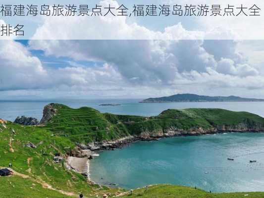 福建海岛旅游景点大全,福建海岛旅游景点大全排名-第3张图片-阳光出游网