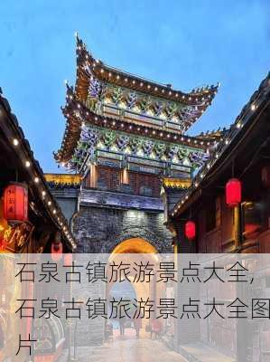 石泉古镇旅游景点大全,石泉古镇旅游景点大全图片-第3张图片-阳光出游网