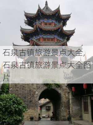 石泉古镇旅游景点大全,石泉古镇旅游景点大全图片-第1张图片-阳光出游网