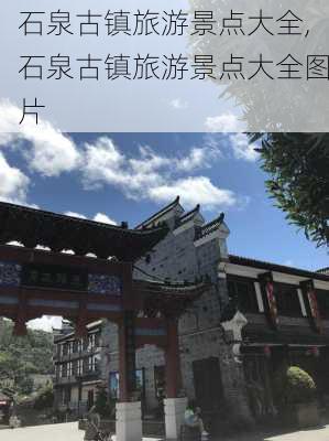 石泉古镇旅游景点大全,石泉古镇旅游景点大全图片-第2张图片-阳光出游网