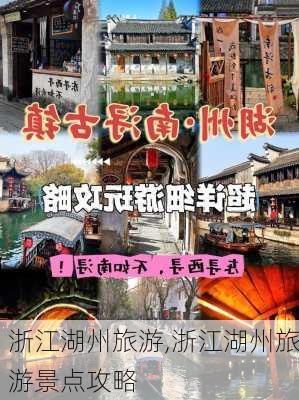 浙江湖州旅游,浙江湖州旅游景点攻略-第2张图片-阳光出游网