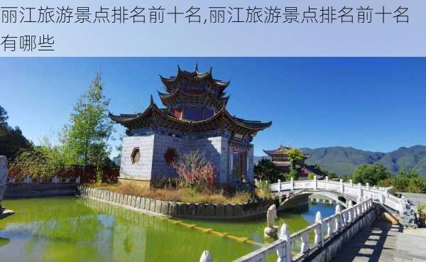 丽江旅游景点排名前十名,丽江旅游景点排名前十名有哪些-第1张图片-阳光出游网