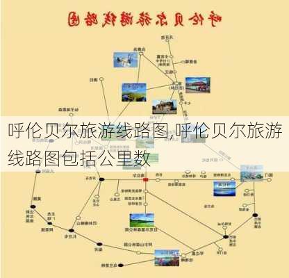 呼伦贝尔旅游线路图,呼伦贝尔旅游线路图包括公里数-第3张图片-阳光出游网