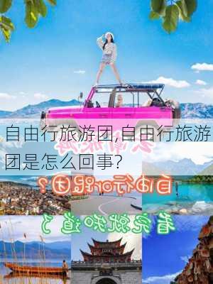 自由行旅游团,自由行旅游团是怎么回事?