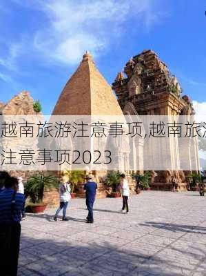 越南旅游注意事项,越南旅游注意事项2023-第3张图片-阳光出游网