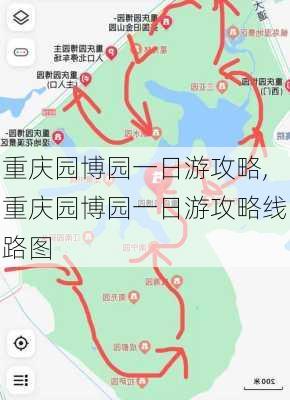 重庆园博园一日游攻略,重庆园博园一日游攻略线路图-第1张图片-阳光出游网