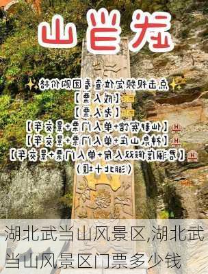 湖北武当山风景区,湖北武当山风景区门票多少钱-第3张图片-阳光出游网