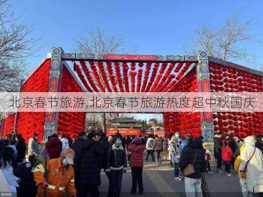 北京春节旅游,北京春节旅游热度超中秋国庆-第3张图片-阳光出游网