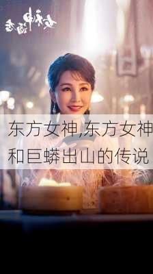 东方女神,东方女神和巨蟒出山的传说-第2张图片-阳光出游网