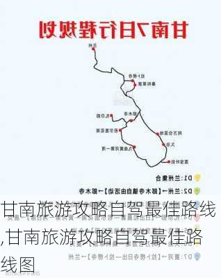 甘南旅游攻略自驾最佳路线,甘南旅游攻略自驾最佳路线图-第2张图片-阳光出游网