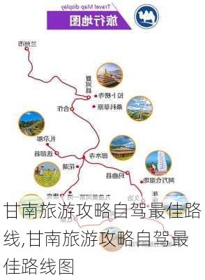 甘南旅游攻略自驾最佳路线,甘南旅游攻略自驾最佳路线图-第3张图片-阳光出游网