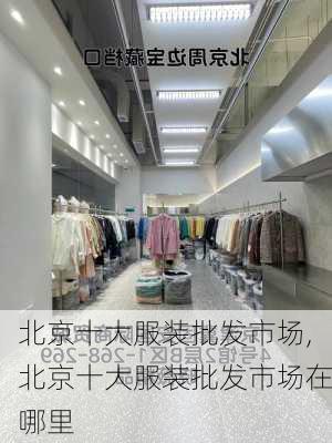 北京十大服装批发市场,北京十大服装批发市场在哪里-第1张图片-阳光出游网