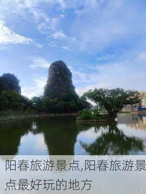 阳春旅游景点,阳春旅游景点最好玩的地方-第3张图片-阳光出游网