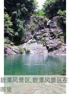 碧潭风景区,碧潭风景区在哪里-第1张图片-阳光出游网