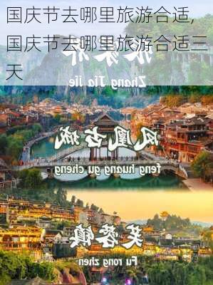 国庆节去哪里旅游合适,国庆节去哪里旅游合适三天-第3张图片-阳光出游网