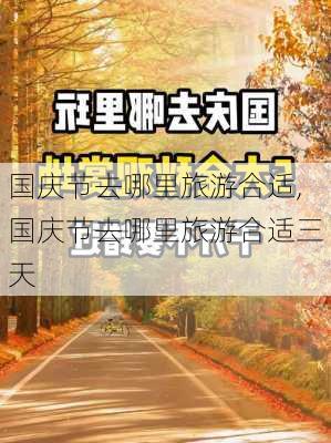 国庆节去哪里旅游合适,国庆节去哪里旅游合适三天-第2张图片-阳光出游网