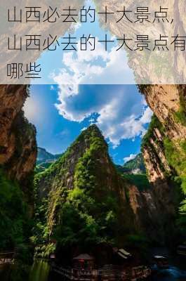 山西必去的十大景点,山西必去的十大景点有哪些-第3张图片-阳光出游网