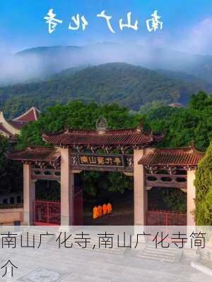 南山广化寺,南山广化寺简介-第2张图片-阳光出游网