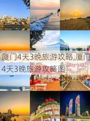 厦门4天3晚旅游攻略,厦门4天3晚旅游攻略图-第3张图片-阳光出游网