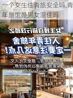 一个女生住青旅安全吗,青年旅馆是男女混住吗-第3张图片-阳光出游网