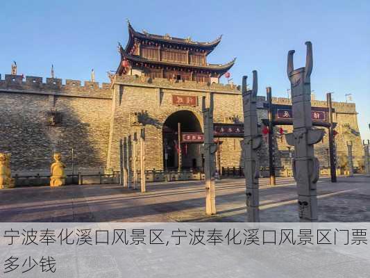 宁波奉化溪口风景区,宁波奉化溪口风景区门票多少钱-第2张图片-阳光出游网