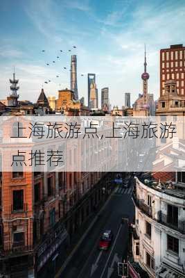 上海旅游点,上海旅游点推荐-第3张图片-阳光出游网