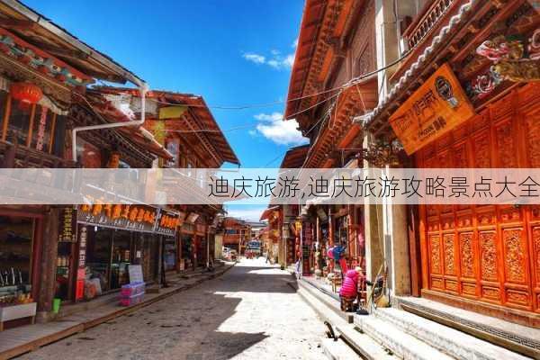 迪庆旅游,迪庆旅游攻略景点大全-第2张图片-阳光出游网