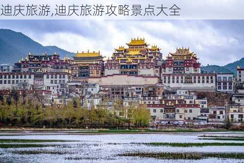 迪庆旅游,迪庆旅游攻略景点大全