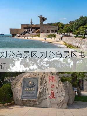 刘公岛景区,刘公岛景区电话-第3张图片-阳光出游网