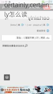 certainly,certainly怎么读-第1张图片-阳光出游网