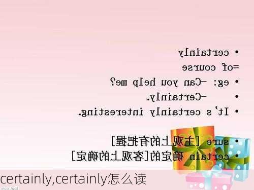 certainly,certainly怎么读-第2张图片-阳光出游网