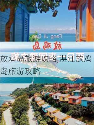 放鸡岛旅游攻略,湛江放鸡岛旅游攻略-第2张图片-阳光出游网