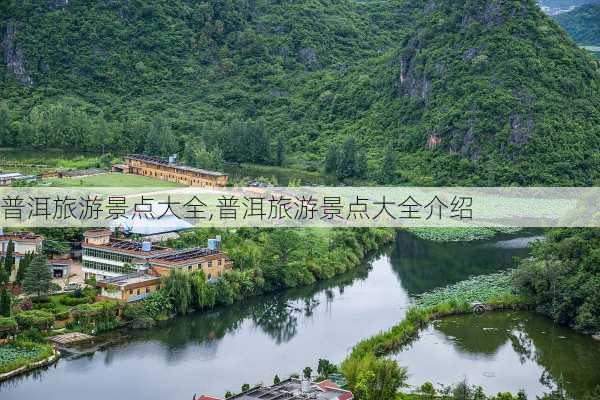 普洱旅游景点大全,普洱旅游景点大全介绍-第1张图片-阳光出游网