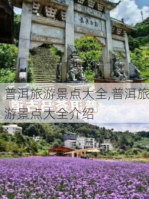 普洱旅游景点大全,普洱旅游景点大全介绍-第3张图片-阳光出游网