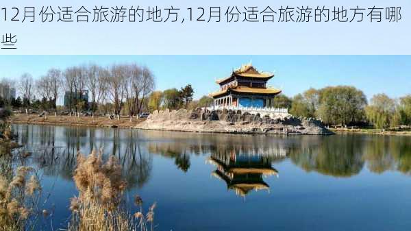 12月份适合旅游的地方,12月份适合旅游的地方有哪些-第1张图片-阳光出游网