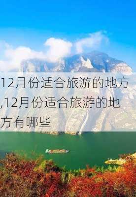 12月份适合旅游的地方,12月份适合旅游的地方有哪些-第3张图片-阳光出游网