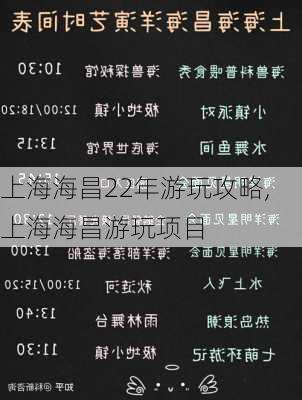 上海海昌22年游玩攻略,上海海昌游玩项目-第3张图片-阳光出游网