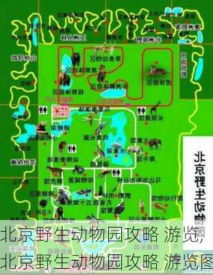 北京野生动物园攻略 游览,北京野生动物园攻略 游览图-第2张图片-阳光出游网