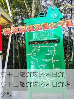 莫干山旅游攻略两日游,莫干山旅游攻略两日游多少钱-第2张图片-阳光出游网