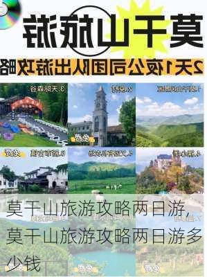 莫干山旅游攻略两日游,莫干山旅游攻略两日游多少钱-第1张图片-阳光出游网