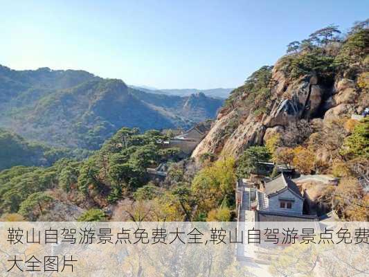 鞍山自驾游景点免费大全,鞍山自驾游景点免费大全图片